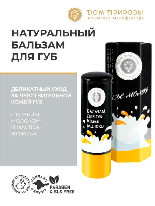 КОЗЬЕ МОЛОКО - Мануфактура дом природы фото 4