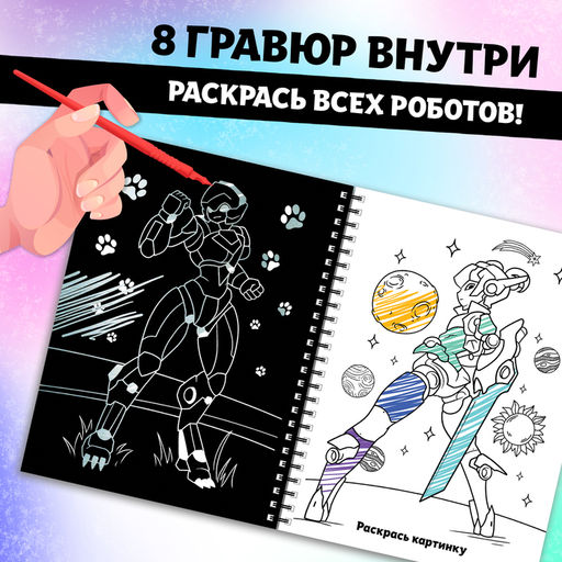 Гравюра-блокнот детская «Роботы галактики», 8 гравюр, Аниме