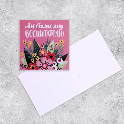 Цена за 20 шт. Открытка «Любимому воспитателю», 7 х 7 см