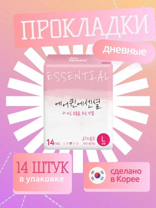 SALE 70% AIR QUEEN - ГИГИЕНИЧЕСКИЕ ДЫШАЩИЕ ПРОКЛАДКИ ESSENTIAL L, 28 СМ. * 14 ШТ  фото 2