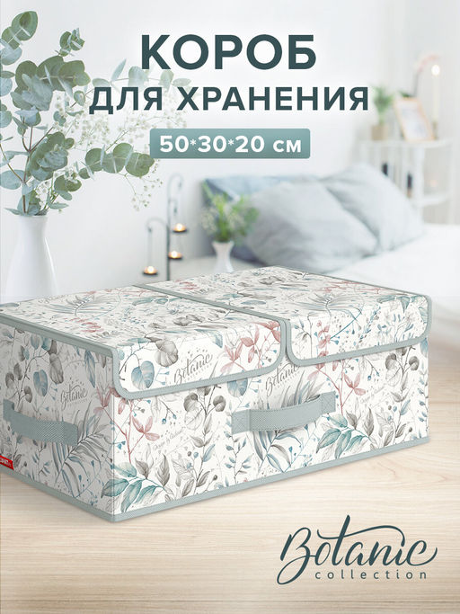 Короб стеллажный 2-х секционный, 50*30*20 см, BOTANIC, шт