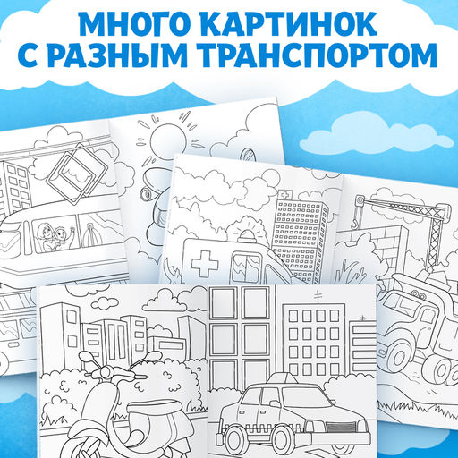 Цена за 3 шт. Раскраска Транспорт, 16 стр., формат А4