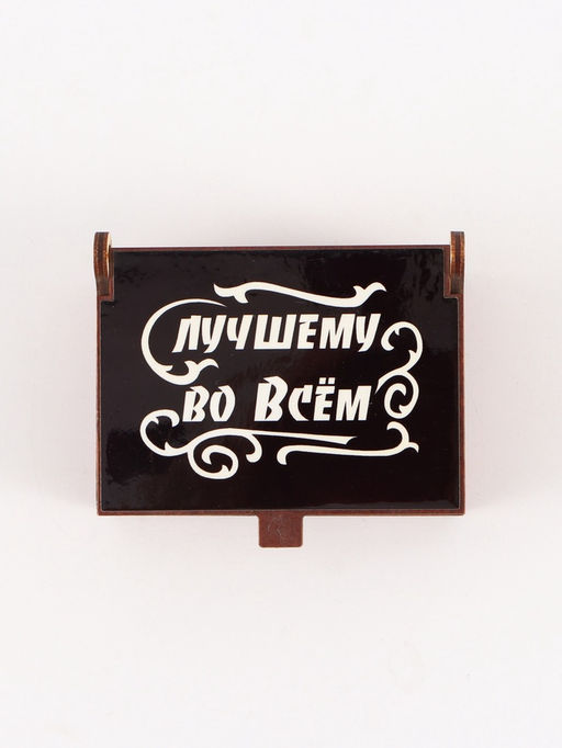 Цена за 2 шт. Коробка подарочная деревянная Лучший во всём 8.5?6?3.5 см