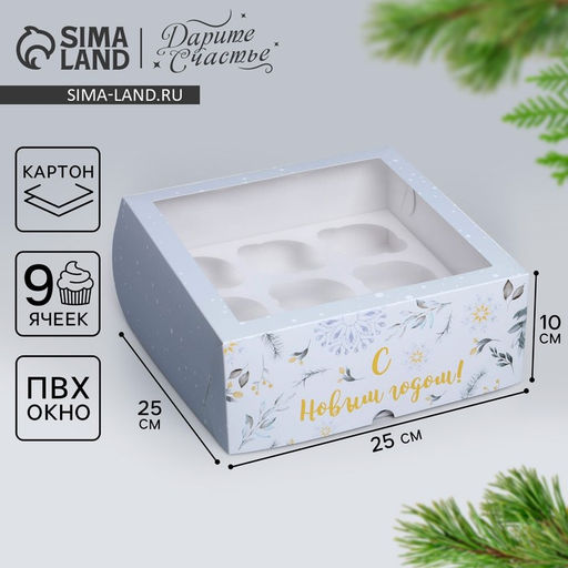 Цена за 5 шт. Коробка складная на 9 капкейков с окном «Паттерн светлый», 25 х 25 х 10 см