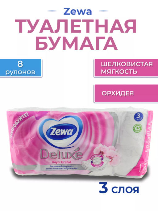 ЗЕВА т/бумага 3-сл. ДЕЛЮКС (8рул.) Орхидея