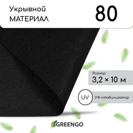Материал мульчирующий, 10 × 3.2 м, плотность 80 г/м², спанбонд с УФ-стабилизатором, чёрный, Greengo, Эконом 30%