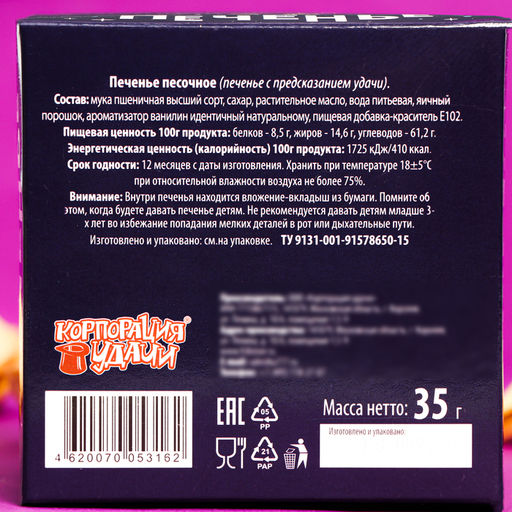 Песочное печенье с предсказанием, коробка в шубере Умное печенье 35 г, - Simaland фото 2