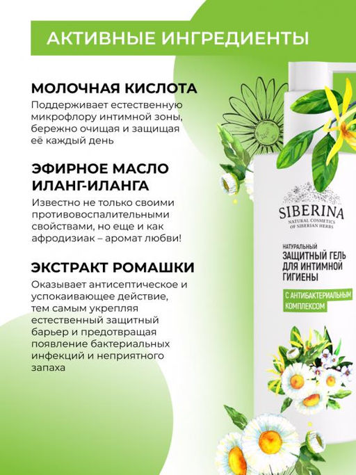 Защитный гель для интимной гигиены с антибактериальным комплексом туба 250 - Siberina фото 5