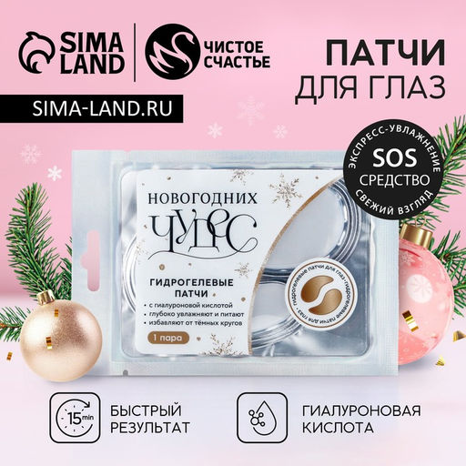 Патчи для глаз Чудес!, 1 пара, Чистое счастье