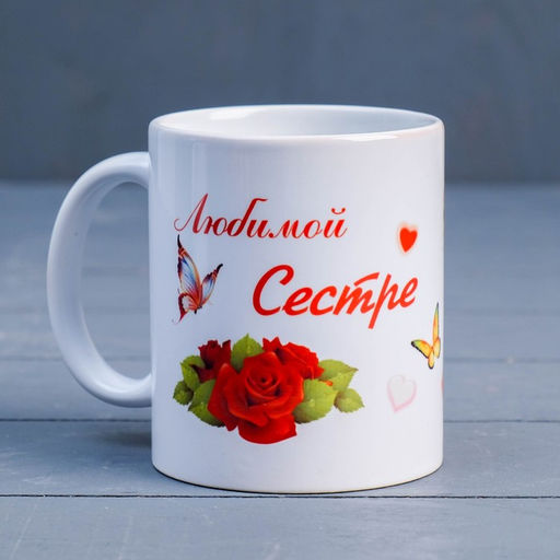 Кружка чайная керамическая Любимой сестре, 320 мл