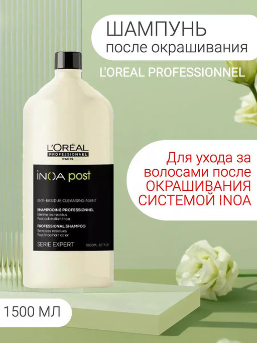 -20% Шампунь технический ИНОА ПОСТ 1500 мл, Lorеal Prof
