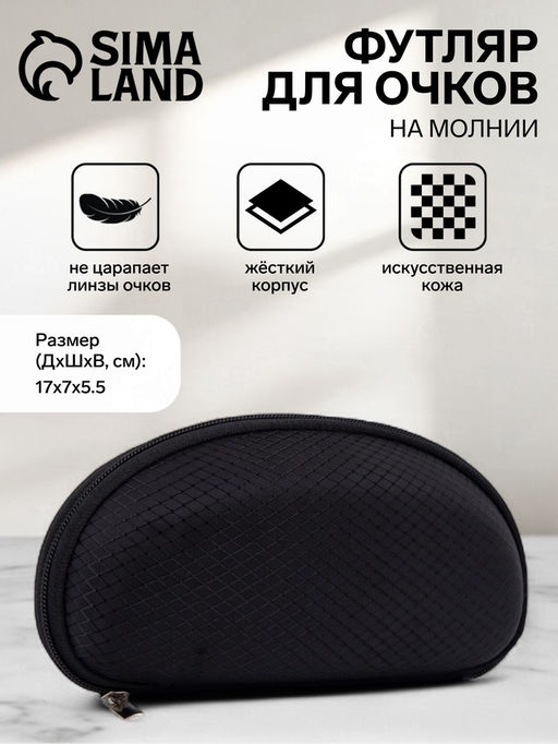 Футляр для очков на молнии, однотонный, размер 17×5.5×7 см, чёрный