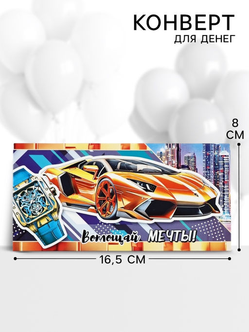 Цена за 10 шт. Конверт для денег «Воплощай мечты», 16.5×8 см