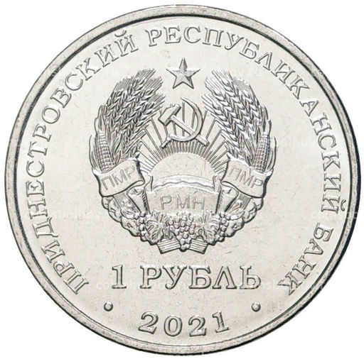 Монета 1 рубль 2021 года Приднестровье  30 лет пограничным органам МГБ ПНР