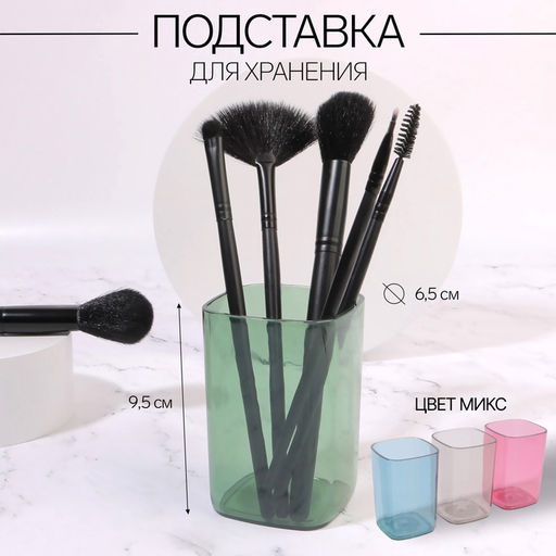 Подставка для хранения «Яркость», квадратная, 6.5×6.5×9.5 см, МИКС