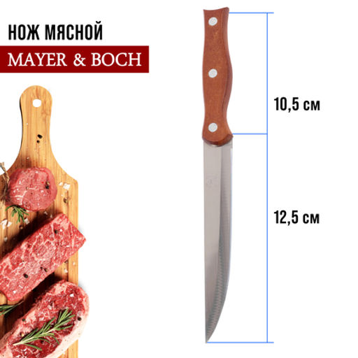 27998-1 Нож универсальный нерж/ст/дерево MB (х600)