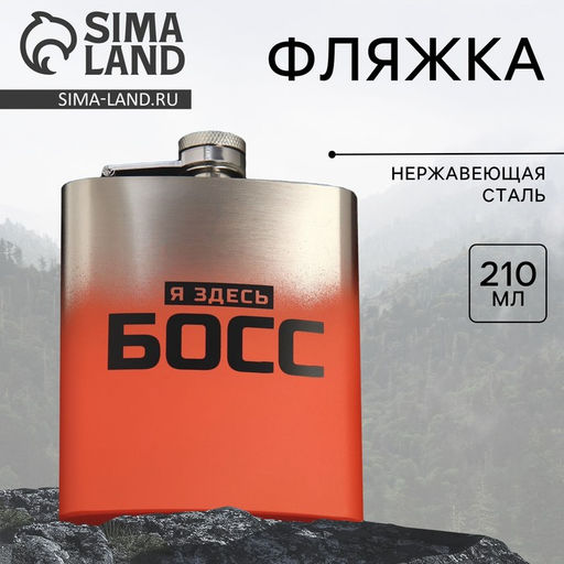 Фляжка Босс, 210 мл