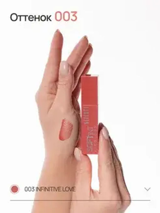 Neverti NP802 Блеск-тинт мягкий тонирующий для губ "Soft Tint Lipgloss" тон 003 4,5 мл