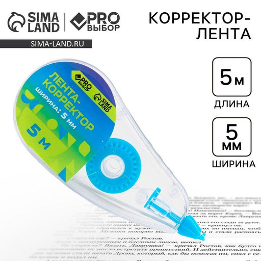 Цена за 3 шт. Корректор лента канцелярский 5 м × 5 мм PROвыбор «Градиент»