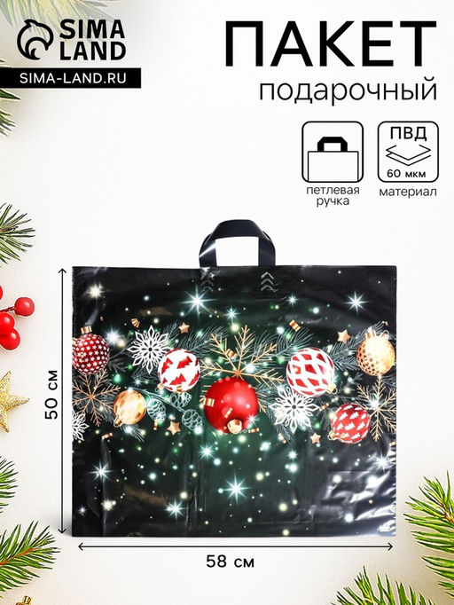 Цена за 25 шт. Пакет подарочный «Новогоднее мерцание», полиэтиленовый с петлевой ручкой, 50×58 см