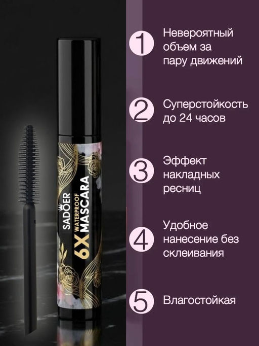 SADOER Водостойкая тушь для ресниц 6X Waterproof Volume Mascara обьем и удлинение