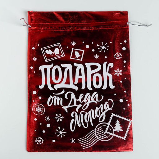 Цена за 10 шт. Мешочек подарочный новогодний парча Подарок от Деда Мороза, 20 х 30 см +/- 1.5 см - Дарите счастье фото 2