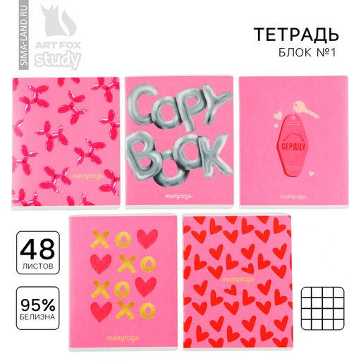 Цена за 3 шт. Тетрадь в клетку, 48 л., А5, на скрепке, блок №1 Прямо в сердце софт-тач, МИКС