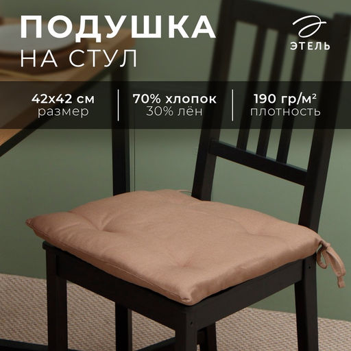 Подушка на стул «Этель» ECO, 42×42 см, зелёная