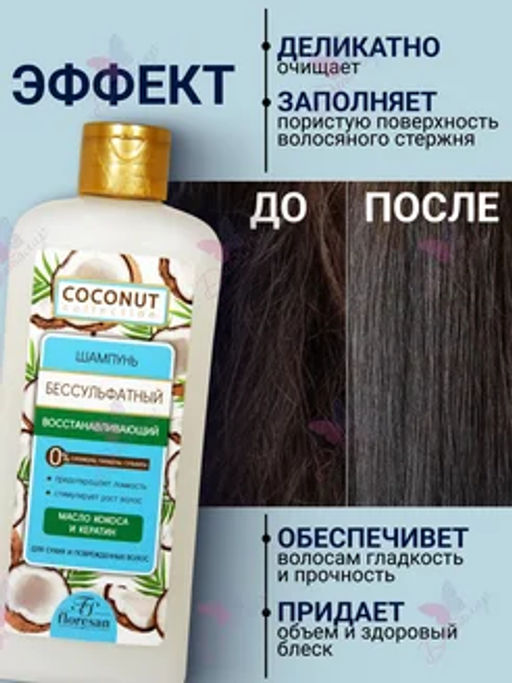 Ф-644 Шампунь бессульфатный восстанавливающий Кокос 400 мл/9