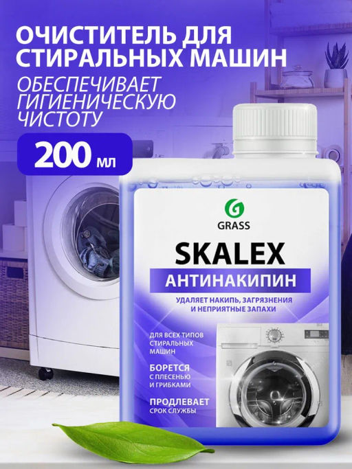 Очиститель для стиральных машин Skalex 0,2л