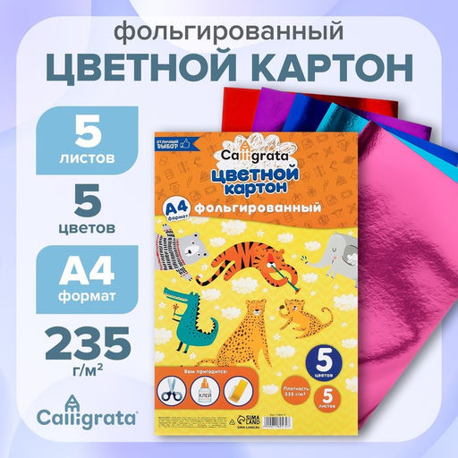 Картон цветной фольгированный Calligrata, А4, 5 листов, 5 цветов