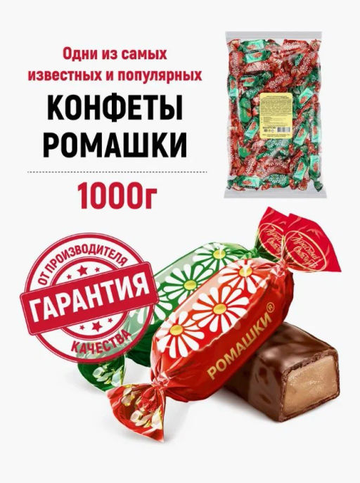 Ромашки конф. вес 1000 г ( Красный Октябрь)