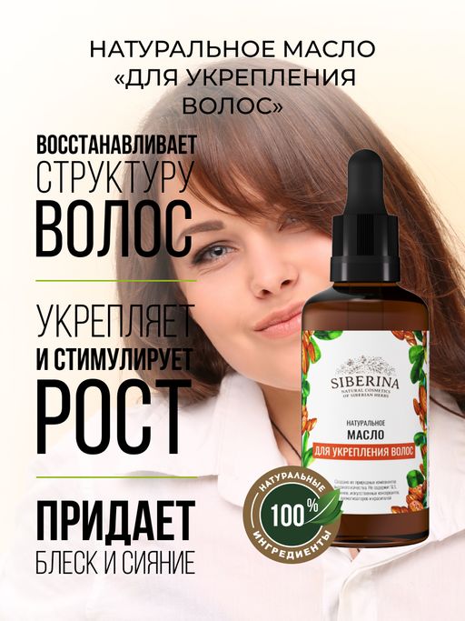 Масло Для укрепления волос - Siberina фото 6