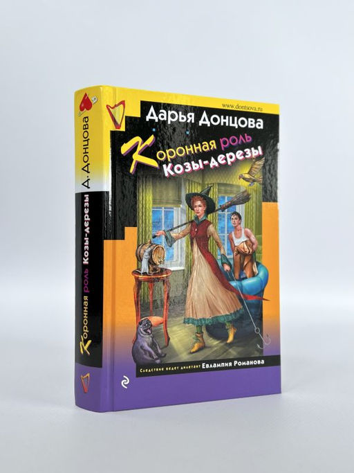 Коронная роль Козы-дерезы