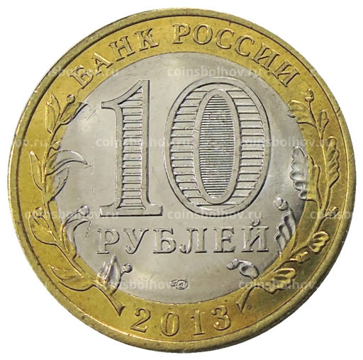 10 рублей 2013 года СПМД Российская Федерация  Республика Дагестан