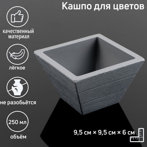 Кашпо пластиковое для цветов Дощатое, 250 мл, цвет серый