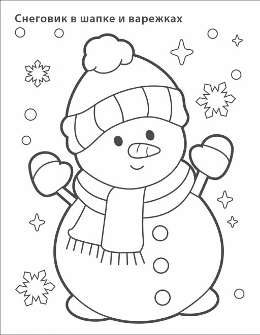 Самые первые раскраски. Новогодняя раскраска. 3+ - Робинс фото 4