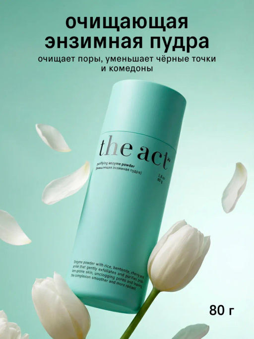 Энзимная пудра для умывания лица очищающая 80 гр - The act фото 17