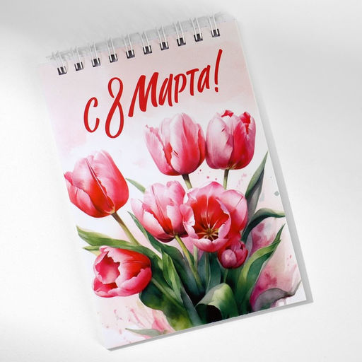 Цена за 10 шт. Блокнот А6, 40 л. В клетку. Обложка картон С 8 Марта