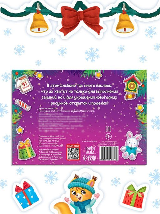 Новогодний альбом 100 наклеек Дедушка Мороз, 12 стр. - Буква-ленд фото 11