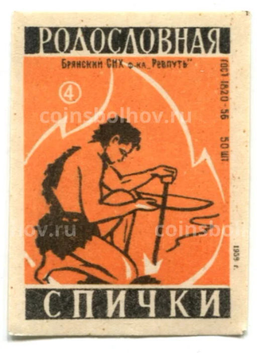 Этикетка спичечная Родословная спички №4 фабрика Ревпуть
