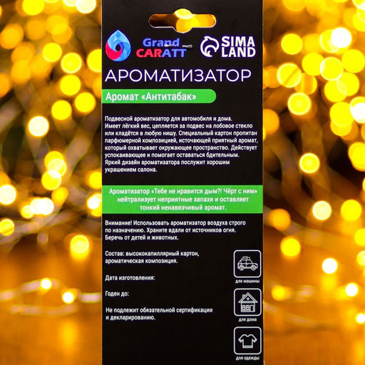 Цена за 3 шт. Ароматизатор подвесной Grand Caratt С новыи годом, антитабак