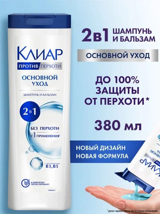 КЛИАР шампунь 380мл 2в1 Основной уход
