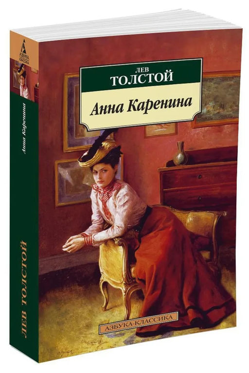Анна Каренина. Толстой Л.