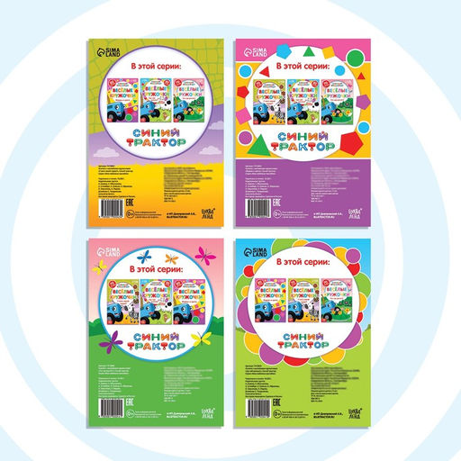 Набор книг с наклейками Весёлые кружочки, 4 шт. по 16 стр., А5, Синий трактор  фото 5