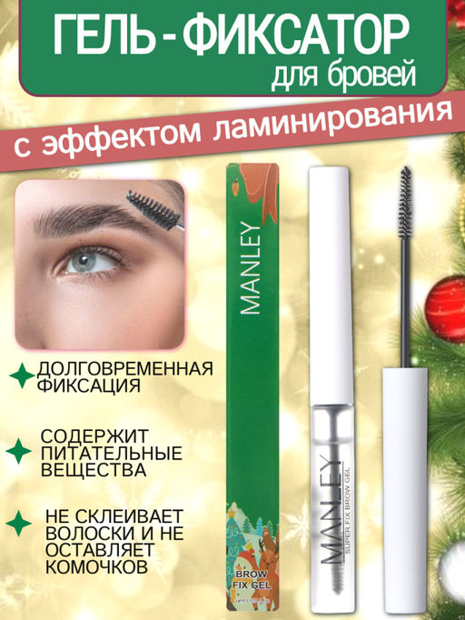 MANLEY Гель-фиксатор для бровеи? с эффектом ламинирования, Новогодний