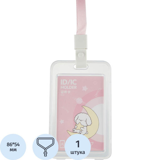 Бейдж Deli 64804 вертик.,на шнурке с клипом., вкладыш: 54x86мм,розовый,1 шт