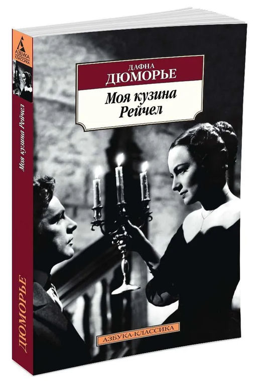 Моя кузина Рейчел. Дюморье Д.