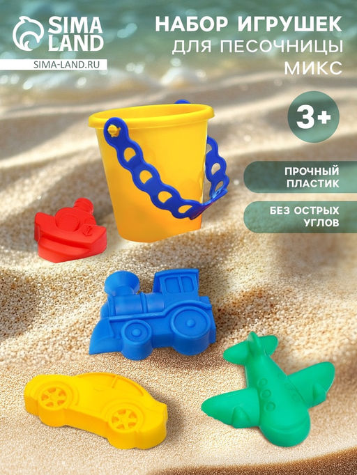Набор игрушек для песочницы, 5 предметов: 4 формочки, ведро, МИКС