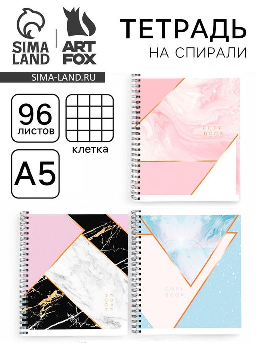 Цена за 2 шт. Тетрадь в клетку, 96 л., А5, на спирали Мрамор МИКС